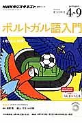 ＮＨＫラジオテキスト　ポルトガル語入門　２０１４．４～９