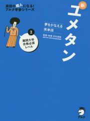 新・ユメタン　難関大学合格必須レベル　ＣＤ付