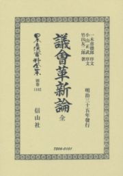 日本立法資料全集　別巻　議會革新論　全