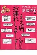 ええ店、お連れしまーす！　新・接待本