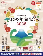 日本の伝統美　和の年賀状　２０２５