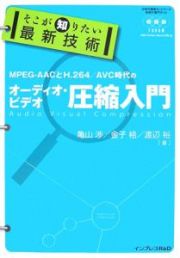 ＭＰＥＧ－ＡＡＣとＨ．２６４／ＡＶＣ時代のオーディオ・ビデオ圧縮入門