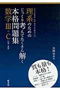 理系のためのじっくり考えてたくさん解く　本格問題集　数学３＋Ｃ