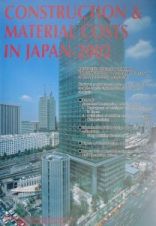 Ｃｏｎｓｔｒｕｃｔｉｏｎ　＆　ｍａｔｅｒｉａｌ　ｃｏｓｔｓ　ｉｎ　Ｊａｐａｎ　ｖｏｌ．９