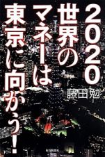 ２０２０世界のマネーは東京に向かう！