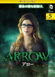 ＡＲＲＯＷ／アロー　＜サード・シーズン＞Ｖｏｌ．５