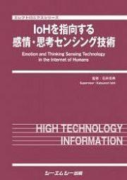 ＩｏＨを指向する感情・思考センシング技術　エレクトロニクスシリーズ