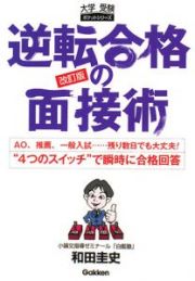 逆転合格の面接術＜改訂版＞