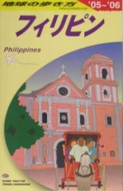 地球の歩き方　フィリピン　２００５－２００６