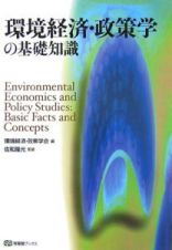 環境経済・政策学の基礎知識