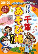 子どもとでかける　千葉　あそび場ガイド　２０１０