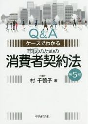 市民のための消費者契約法＜第５版＞