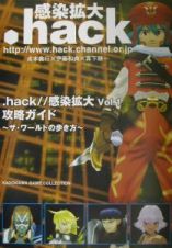 ．ｈａｃｋ／／感染拡大Ｖｏｌ．１攻略ガイド～ザ・ワールドの歩き方～