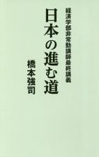 日本の進む道