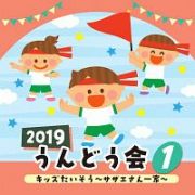 ２０１９　うんどう会　１　キッズたいそう　～サザエさん一家～