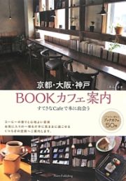 京都・大阪・神戸ＢＯＯＫカフェ案内