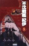 不沈戦艦紀伊