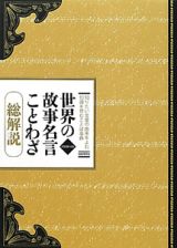 世界の故事名言ことわざ＜改訂第１０版＞　総解説