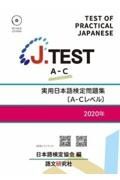 Ｊ．ＴＥＳＴ実用日本語検定問題集［ＡーＣレベル］　２０２０年