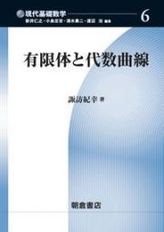 有限体と代数曲線