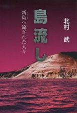 島流し