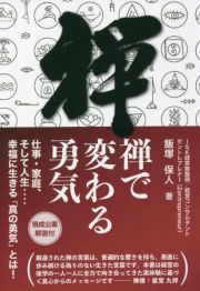 禅で変わる勇気　仕事・家庭、そして人生‥‥幸福に生きる「真の勇気」とは！