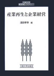 産業再生と企業経営