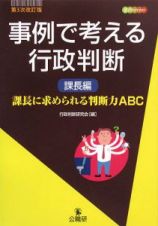 事例で考える行政判断　課長編＜第３次改訂版＞