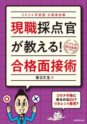 公務員試験現職採点官が教える！合格面接術　２０２４年度版