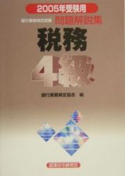 銀行業務検定試験問題解説集税務４級　２００５