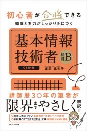 初心者が合格できる知識と実力がしっかり身につく　基本情報技術者［科目Ｂ］