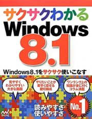 サクサクわかるＷｉｎｄｏｗｓ　８．１