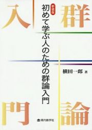 初めて学ぶ人のための群論入門＜新装版＞