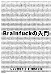 Ｂｒａｉｎｆｕｃｋの入門