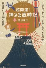 超開運！　神さま歳時記　仕事もプライベートも１年３６５日が絶好調になる４８の習慣