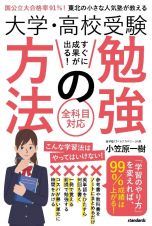 大学・高校受験すぐに成果が出る！勉強の方法　国公立大合格率９１％！東北の小さな人気塾が教える