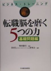 転職脳を磨く５つの力　基礎問題編