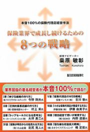 保険業界で成長し続けるための８つの戦略