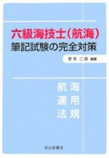 六級海技士（航海）筆記試験の完全対策