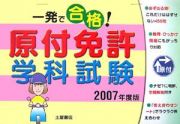 一発で合格！原付免許学科試験　２００７