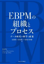 ＥＢＰＭの組織とプロセス　データ時代の科学と政策