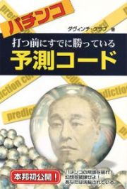 パチンコ　打つ前にすでに勝っている予測コード