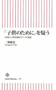 「子供のために」を疑う 「子供のために」を疑う