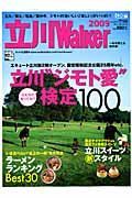 立川Ｗａｌｋｅｒ　２００９