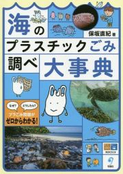 海のプラスチックごみ調べ大事典