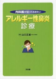 内科医が知っておきたいアレルギー性鼻炎診療