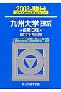 九州大学　理系　前期日程　駿台大学入試完全対策シリーズ　２００８