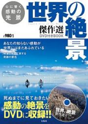 心に響く感動の光景　世界の絶景　傑作選　ＤＶＤ付きＢＯＯＫ　宝島社ＤＶＤ　ＢＯＯＫシリーズ