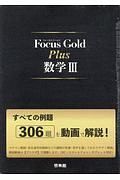 Ｆｏｃｕｓ　Ｇｏｌｄ　Ｐｌｕｓ数学３