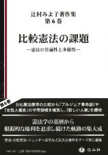 比較憲法の課題　憲法の普遍性と多様性